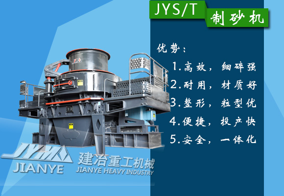 JYS/T新型高效制砂機(jī)