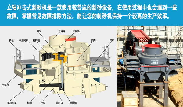 立軸沖擊式制砂機(jī)的常見(jiàn)故障及解決辦法