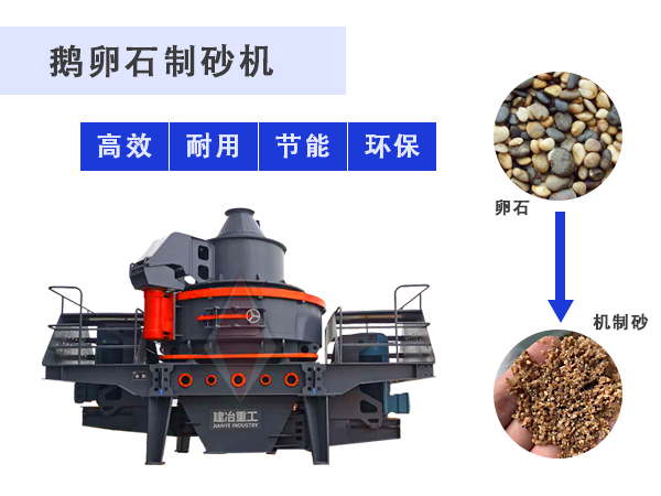 鵝卵石制砂機(jī)